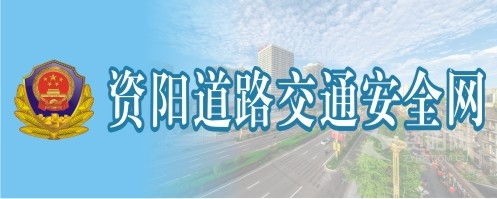 AV黑屌在线观看资阳道路交通安全网